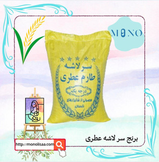 « برنج سر لاشه معطر » بسته بندی 10 کیلوگرمی