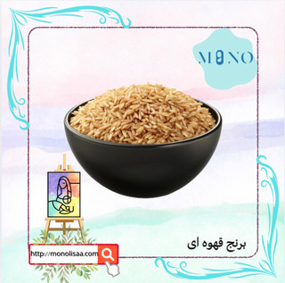 « برنج قهوه ای رژیمی » طبیعی و ارگانیک 10 کیلوگرمی