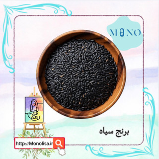 « برنج سیاه » یا ممنوعه طعم متفاوت و خواص متعدد