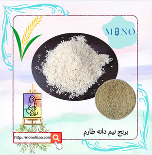 « برنج ریز (دنیم) یا نیم دانه طارم » خوشپخت