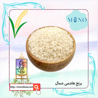 « برنج هاشمی شمال » خوش عطر و طعم و خوشپخت