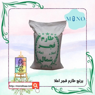 « برنج محلی طارم فجر فریدونکنار » 10 کیلوگرمی