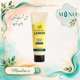 ژل شستشوی لیموی بادی شاپ The Body Shop مدل Lemon حجم 125 میل کوچک کننده منافذ